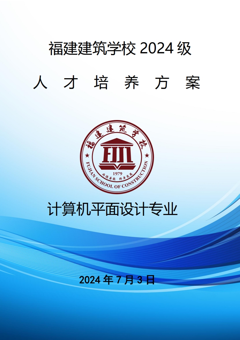 12_2024级计算机平面设计专业人才培养方案