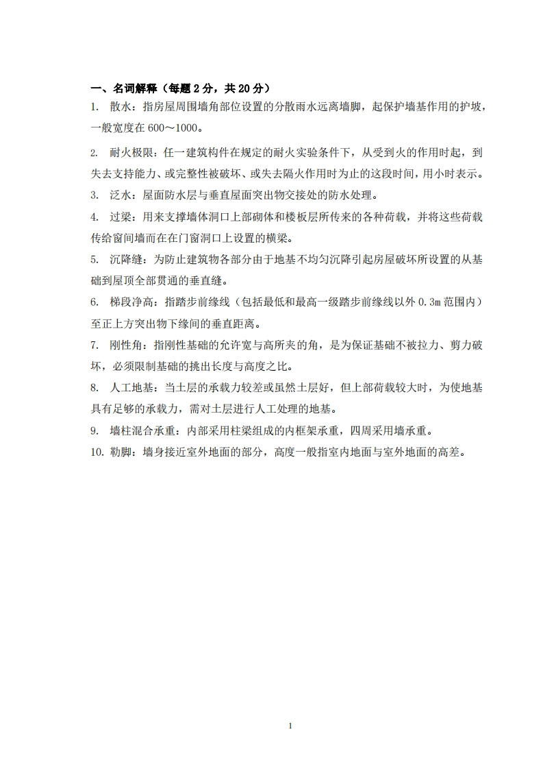 12_土木工程专业-房屋建筑学-备考练习试题