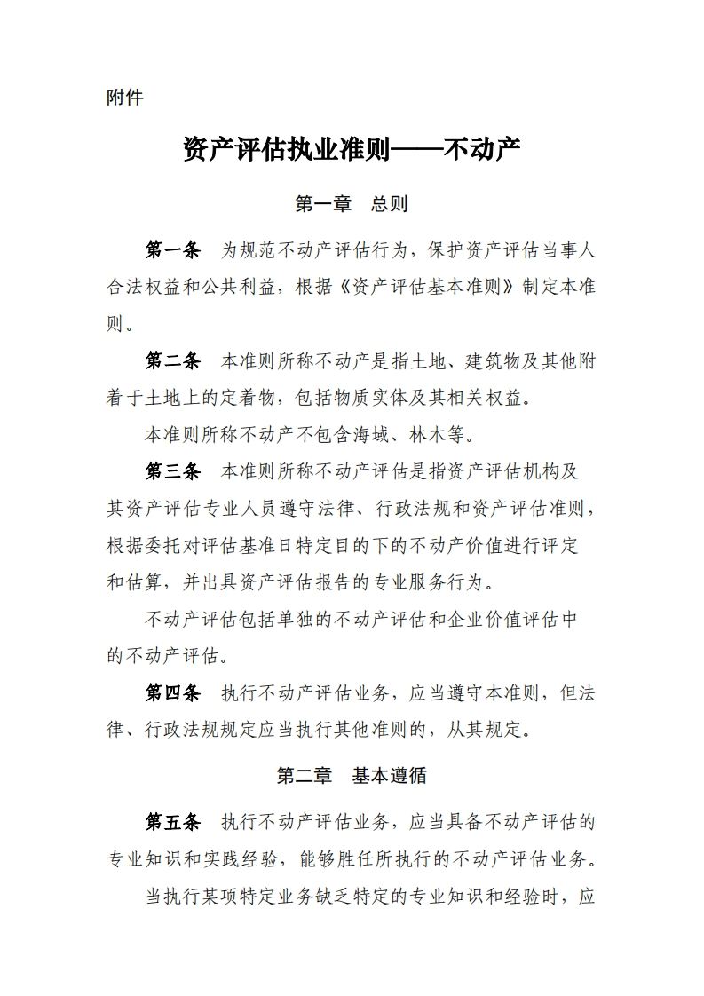 12、资产评估执业准则——不动产
