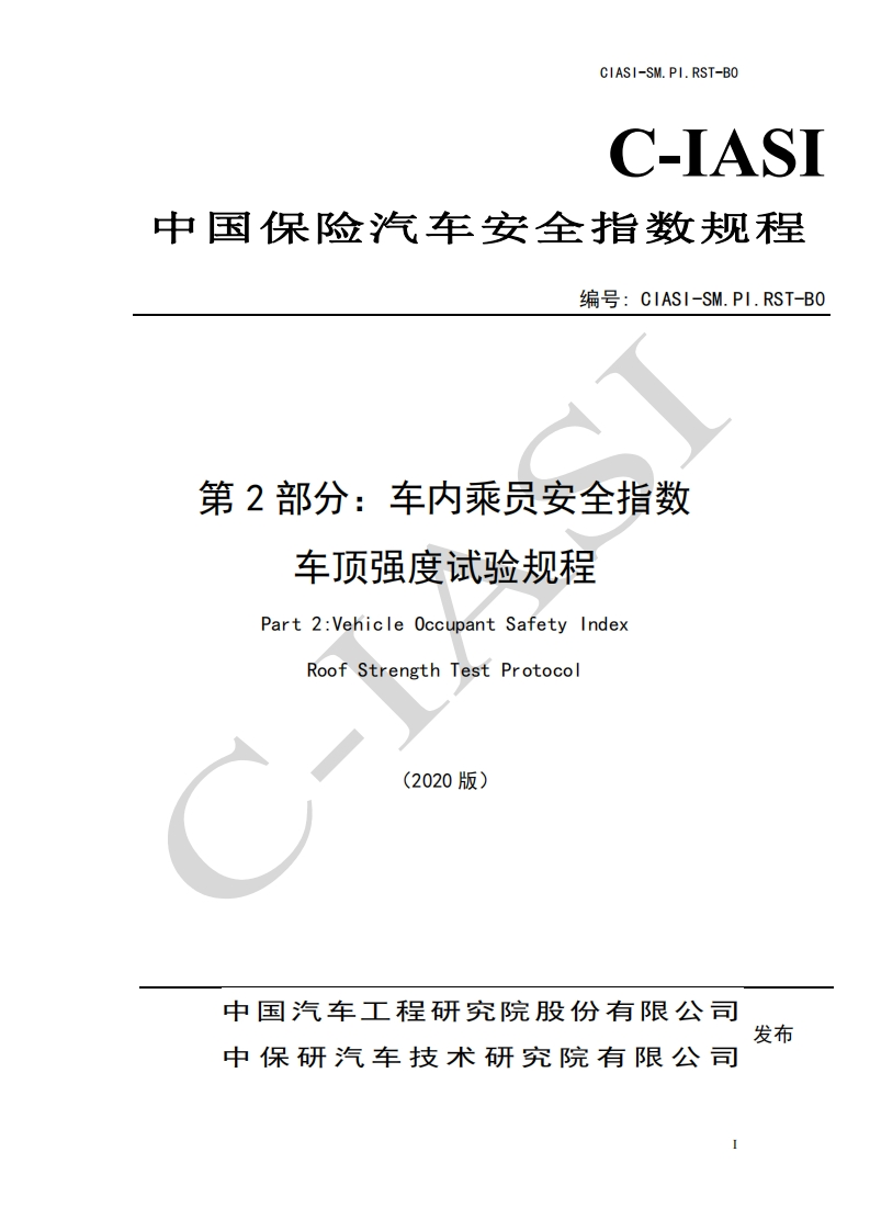 12、车内乘员安全指数-车顶强度试验规程（2020版）