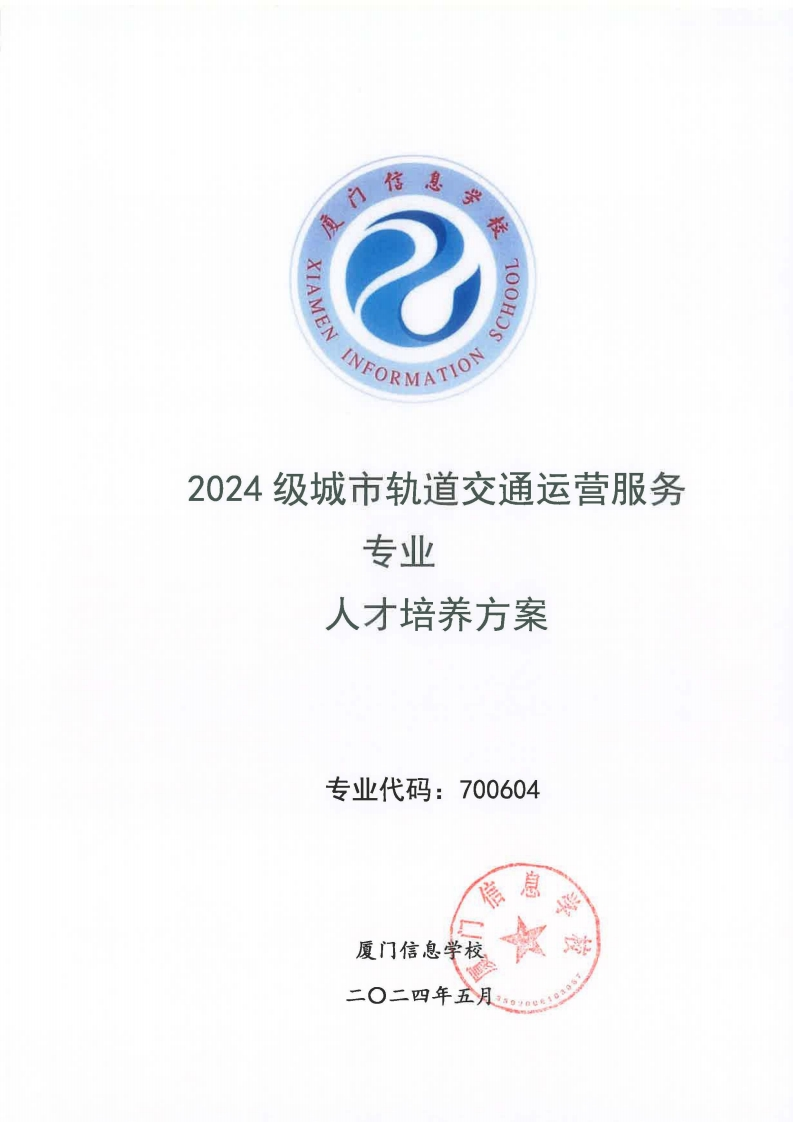 12厦门信息学校2024级人才培养方案（城市轨道交通运营服务专业）