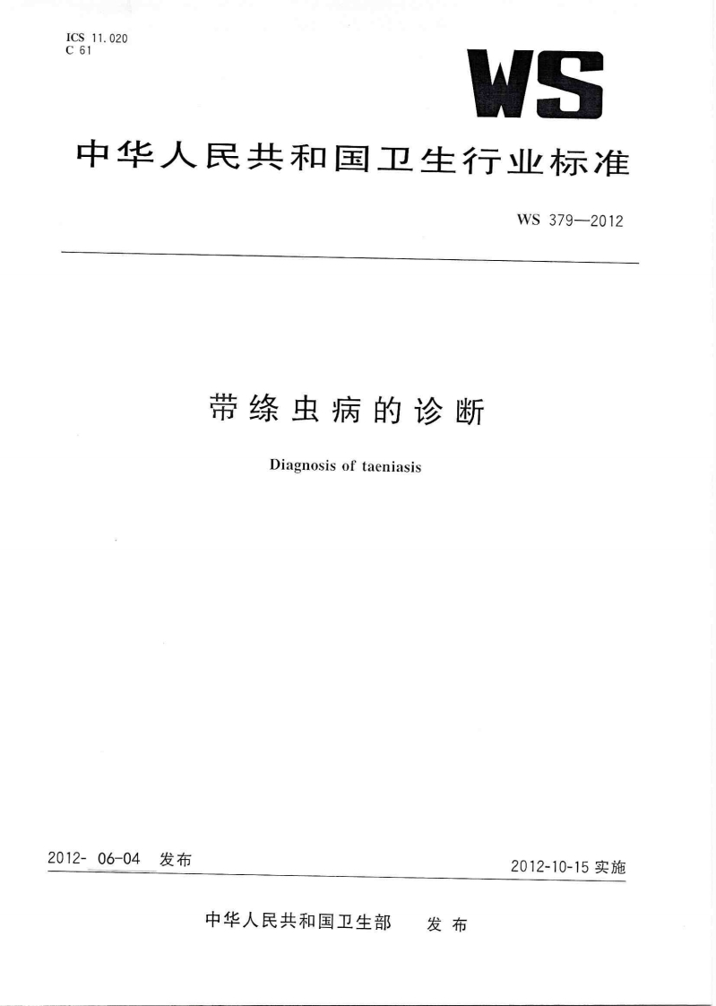 12带绦虫病的诊断（WS379-2012）