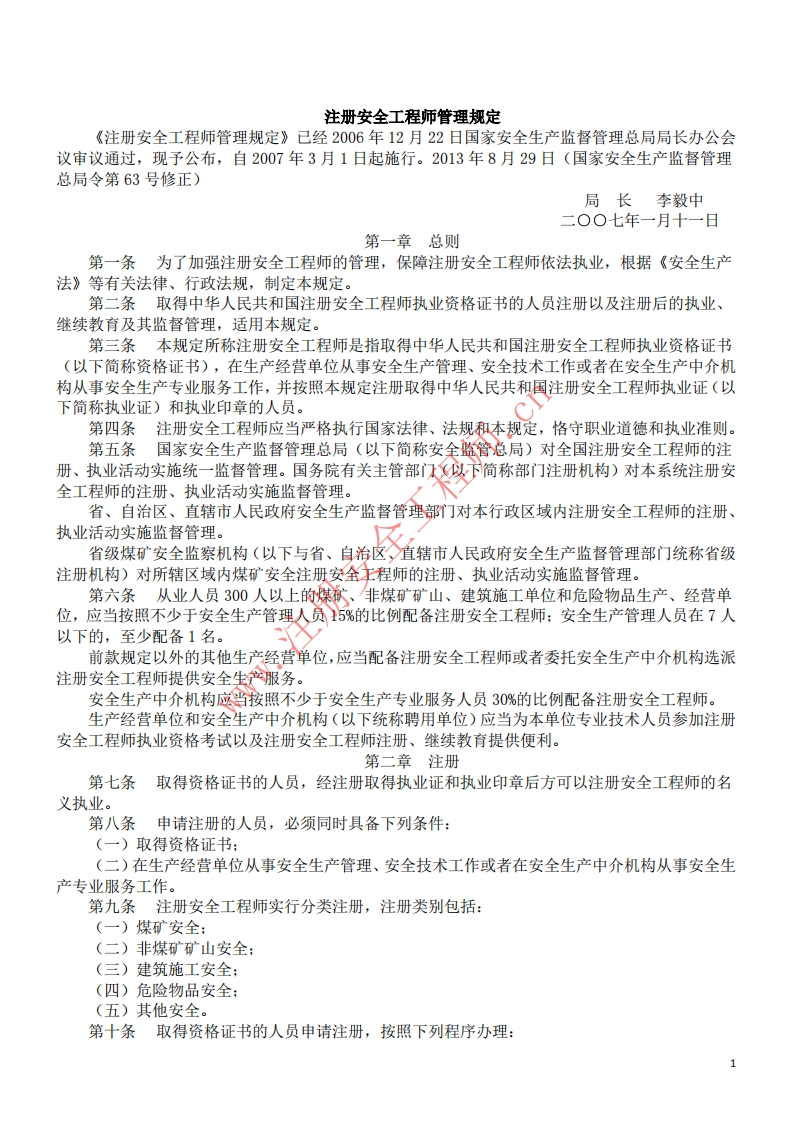 12注册安全工程师管理规定