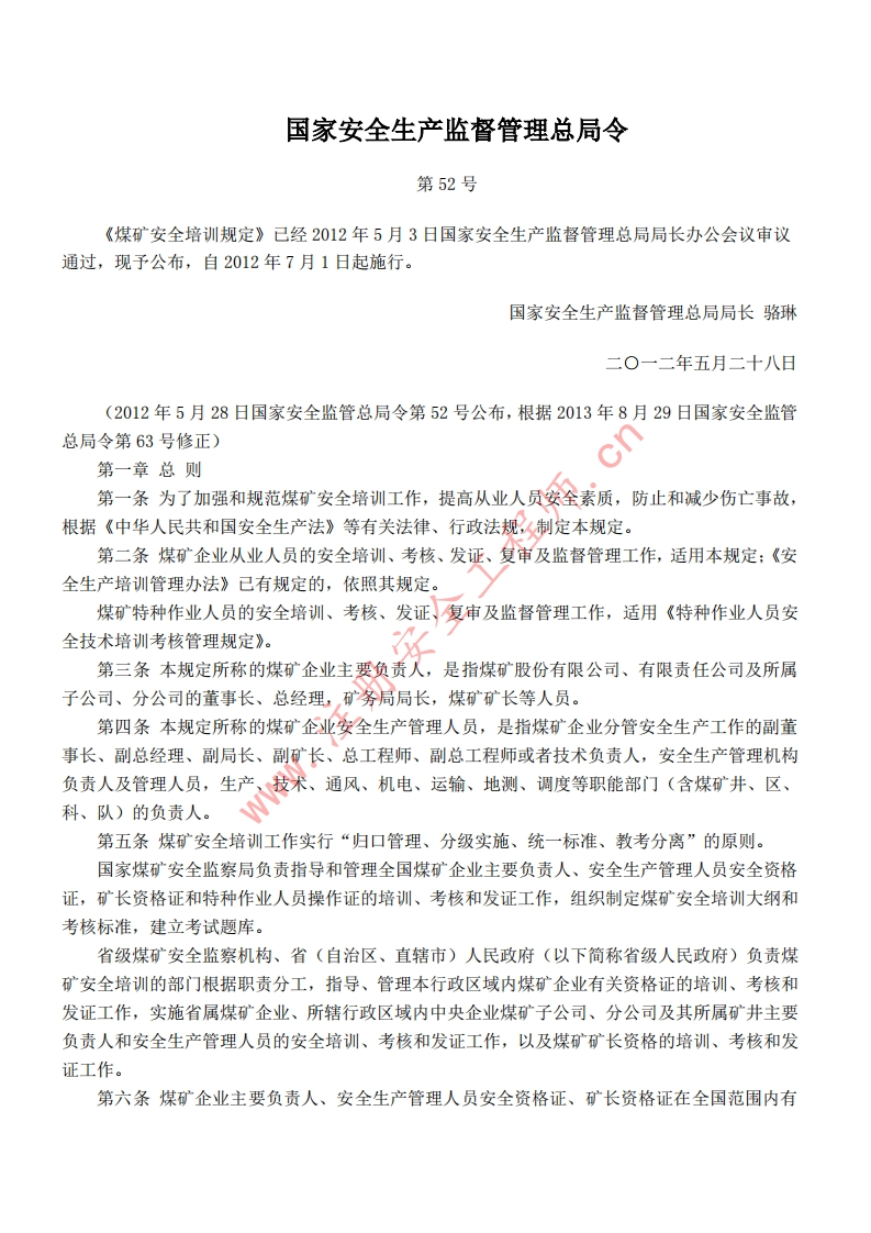 12煤矿安全培训规定