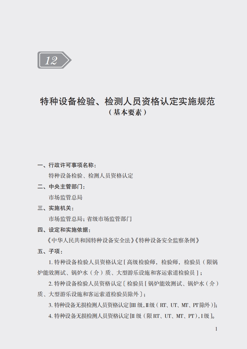 12特种设备检验、检测人员资格认定实施规范
