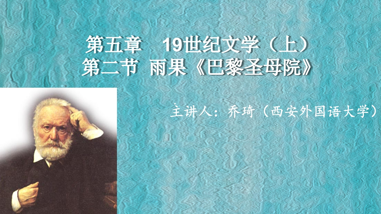 12第五章19世纪文学（上）第二章雨果巴黎圣母院