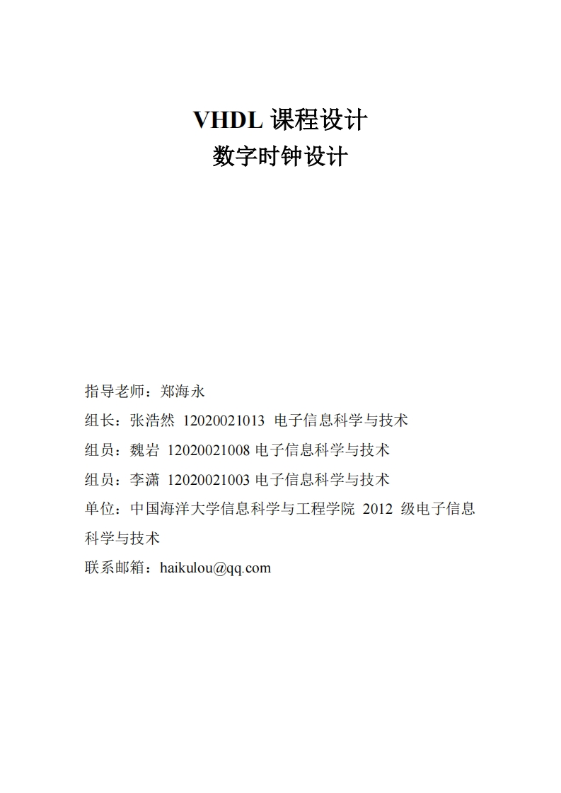 13-张浩然_魏岩_李潇-数字时钟设计-paper