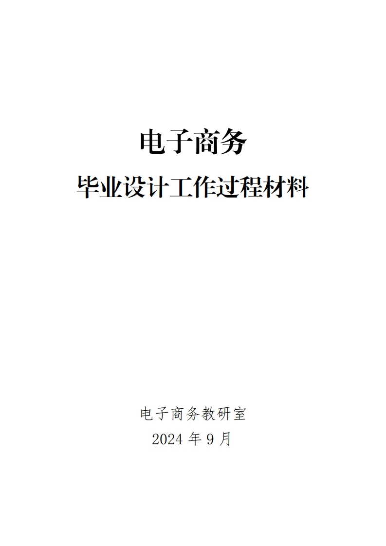 13-电子商务专业毕业设计工作过程材料