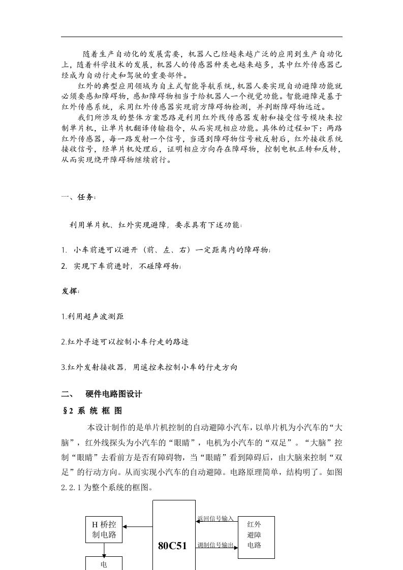 13-陈晓倩_王睿_张婵-智能小车的红外避障系统-paper