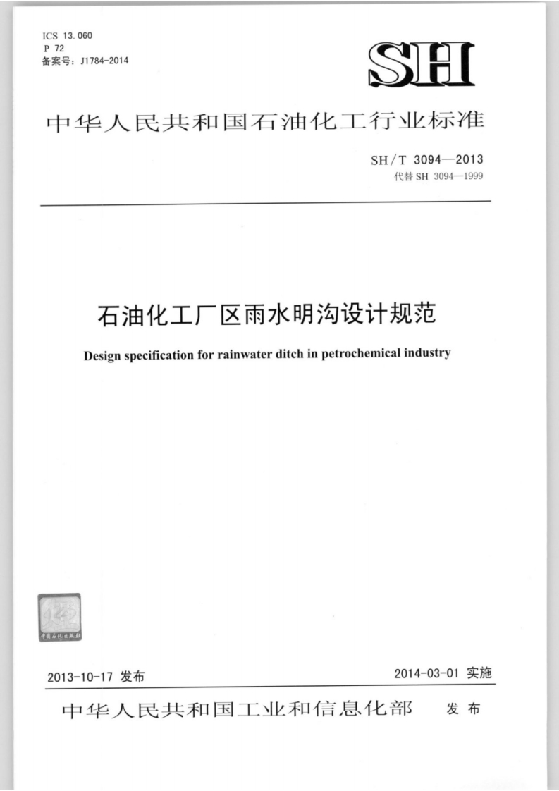 13.06072号_J1784-2014SH中华人民共和国石油化工行业标准SH_T3094-2013代替SH3094-1999石油化工厂区雨水明沟设计规范Designspecificationforrainwaterditchinpetrochemicalindustry