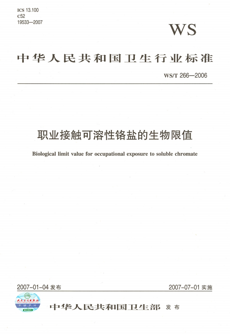 13.10033-2007WS华人民共和国卫生行业标准WS_T266-2006职业接触可溶性铬盐的生物限值Biologicallimitvalueforoccupationalexposuretosolublechromate