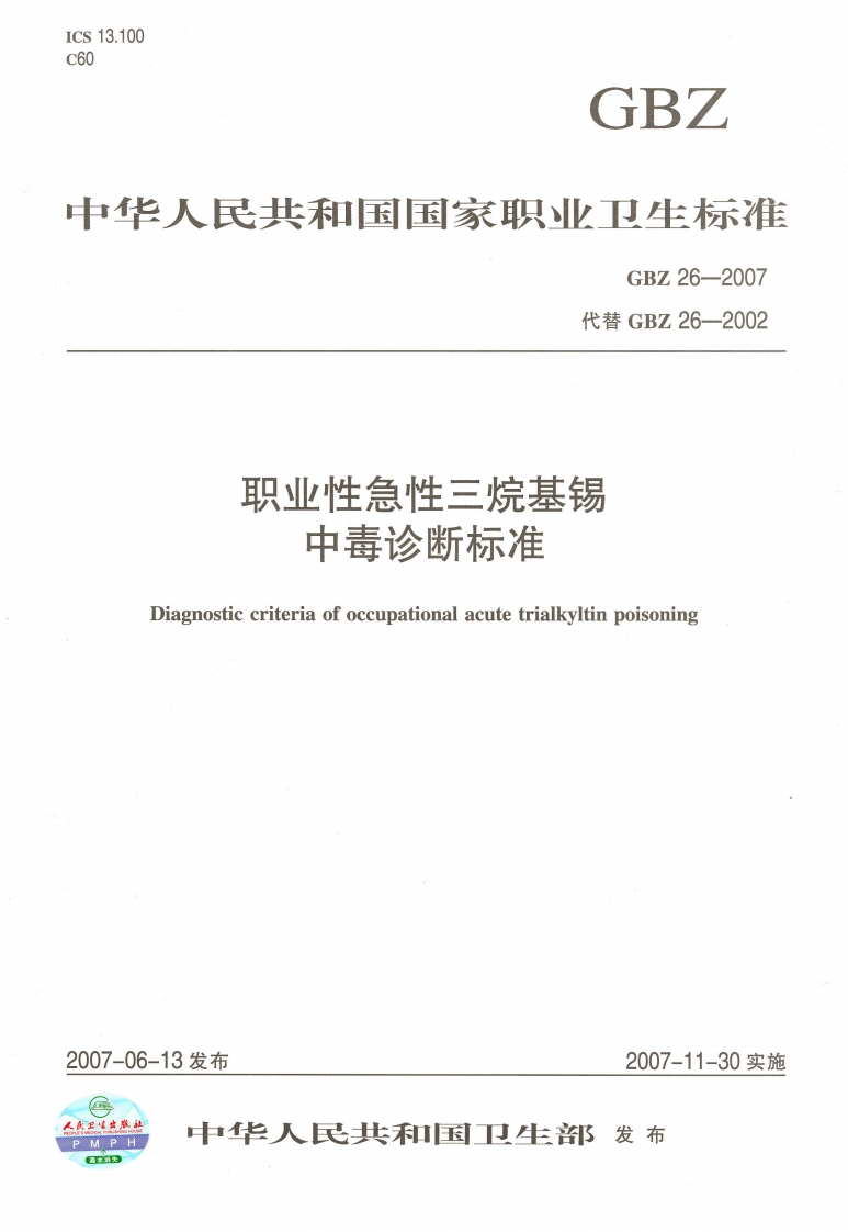 13.100GBZ华人民共和国国家职业卫生标准GBZ26-2007代替GBZ26-2002职业性急性三烷基锡中毒诊断标准Diagnosticcriteriaofoccupationalacutetrialkvltinpoisoning