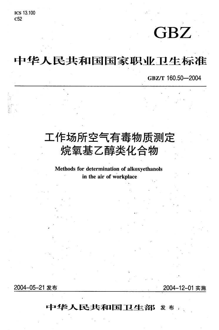 13.100GBZ华人民共和国国家职业卫生标准GBZ_T160.50-2004工作场所空气有毒物质测定烷氧基乙醇类化合物