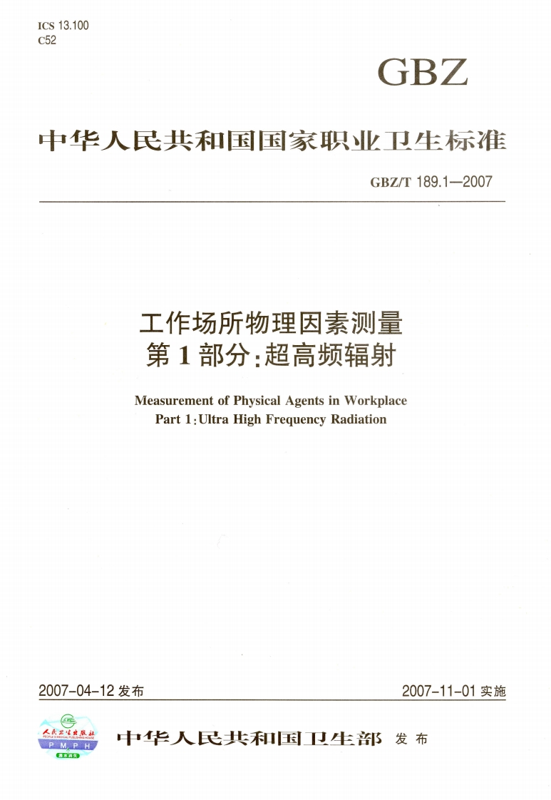 13.100GBZ华人民共和国国家职业卫生标准GBZ_T189.1-2007工作场所物理因素测量第1部分_超高频辐射easurementofPhvsicalAgentsinWorkplace