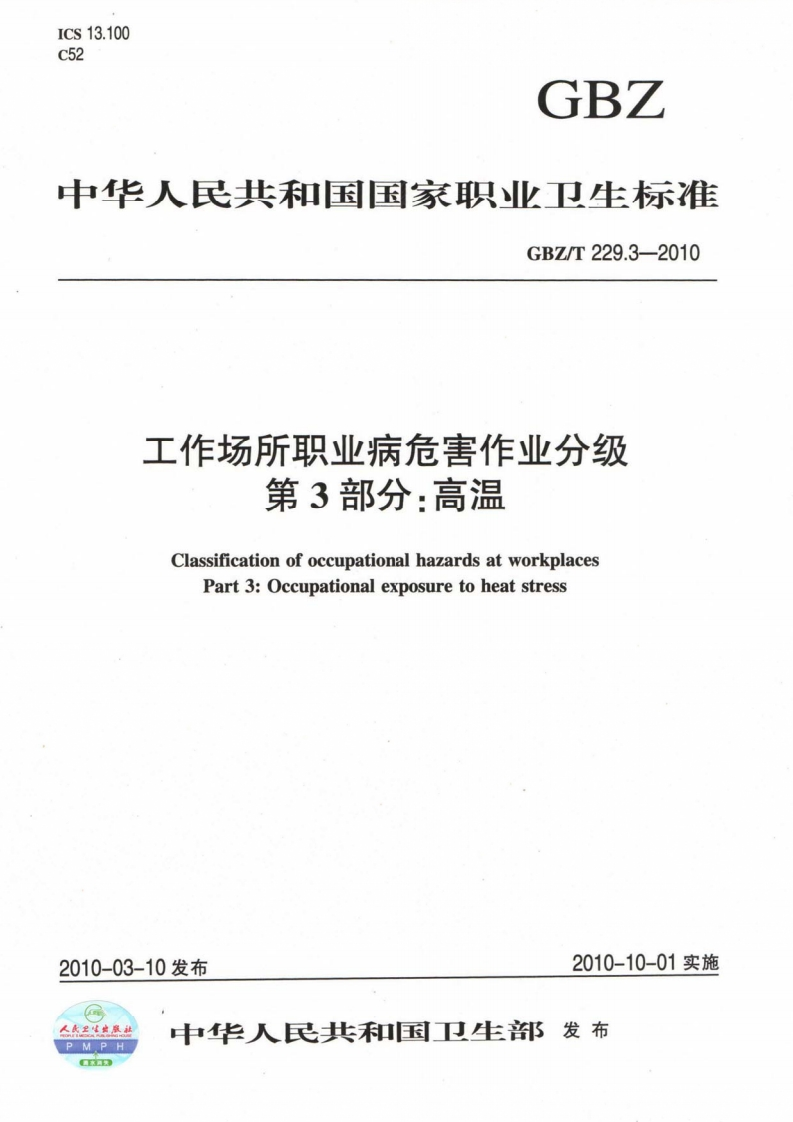 13.100GBZ华人民共和国国家职业卫生标准GBZ_T229.3-2010工作场所职业病危害作业分级第3部分_高温