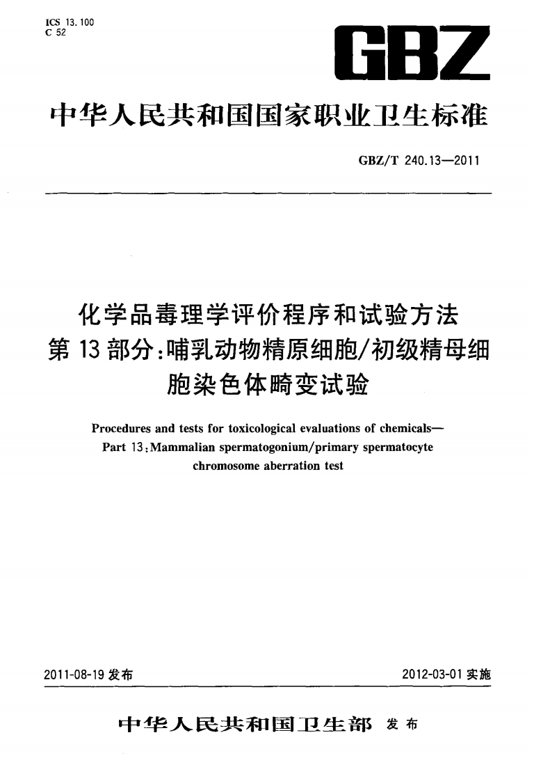13.100GBZ华人民共和国国家职业卫生标准GBZ_T240.13-2011化学品毒理学评价程序和试验方法13部分_哺乳动物精原细胞_初级精母细胞染色体畸变试验Proceduresandtestsfortoxicologicalevaluationsofchemicals