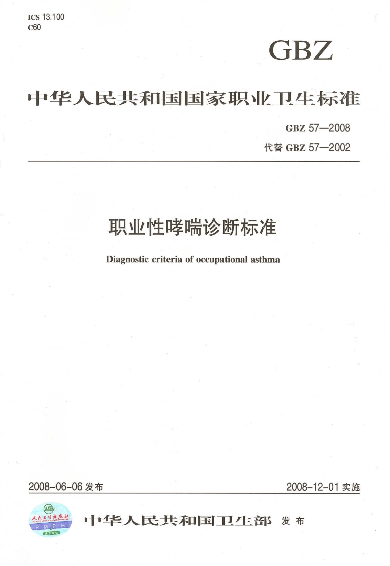 13.100GBZ华人民北和国国家职业卫生标准GBZ57-2008代替GBZ57-2002职业性哮喘诊断标准Diagnosticcriteriaofoccupationalasthma