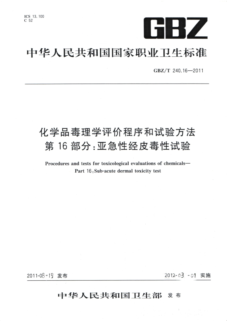 13.100IeSC52GBZ中华人民共和国国家职业卫生标准GBZ_T240.16-2011化学品毒理学评价程序和试验方法第16部分_亚急性经皮毒性试验