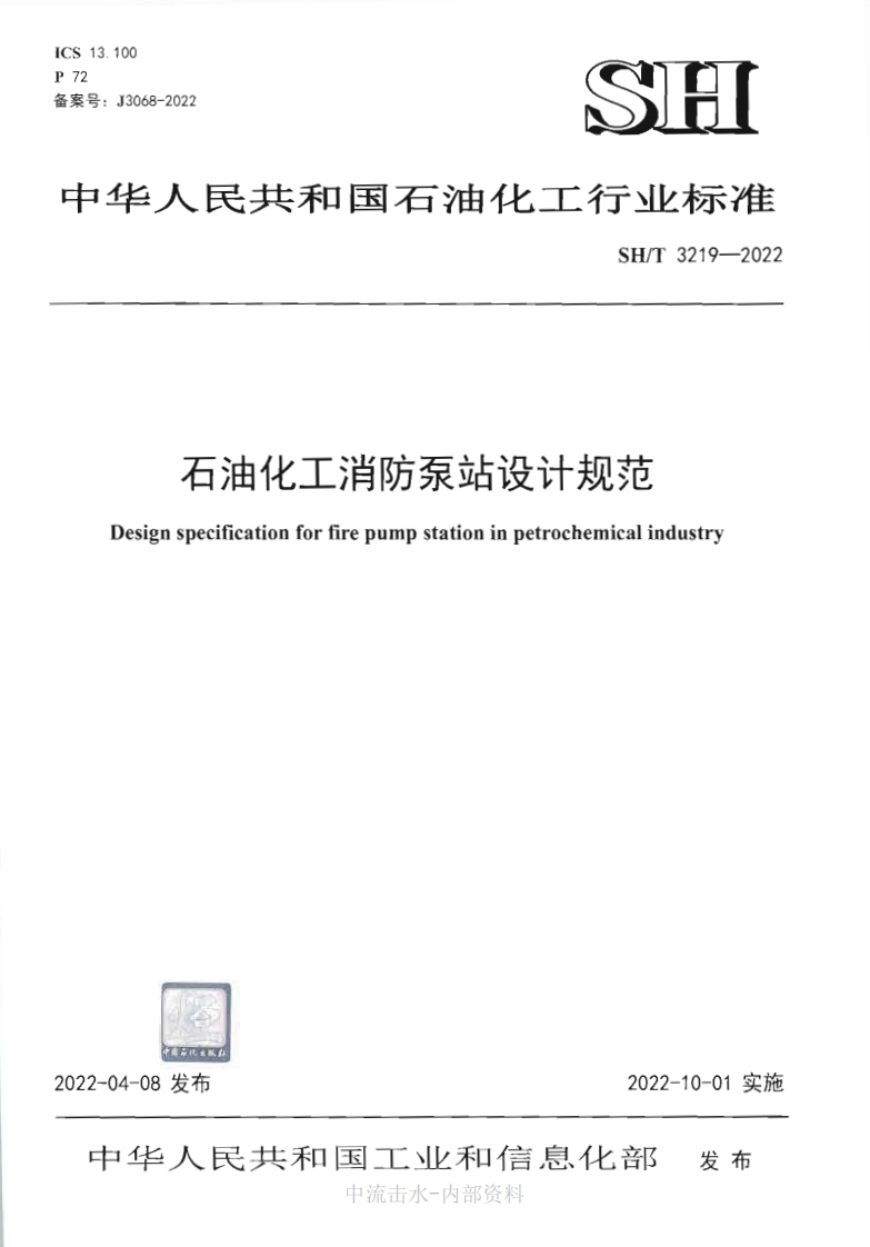 13.100J3068-2022SSH华人民共和国石油化工行业标准SH_T3219-2022石油化工消防泵站设计规范Designspecificationforfirepumpstationinpetrochemicalindustry