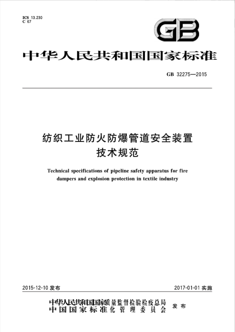 13.230华人民共和困国家标准GB32275-2015纺织工业防火防爆管道安全装置技术规范Technicalspecificationsofpipelinesafetyapparatusforfiredampersandexplosionprotectionintextileindustry