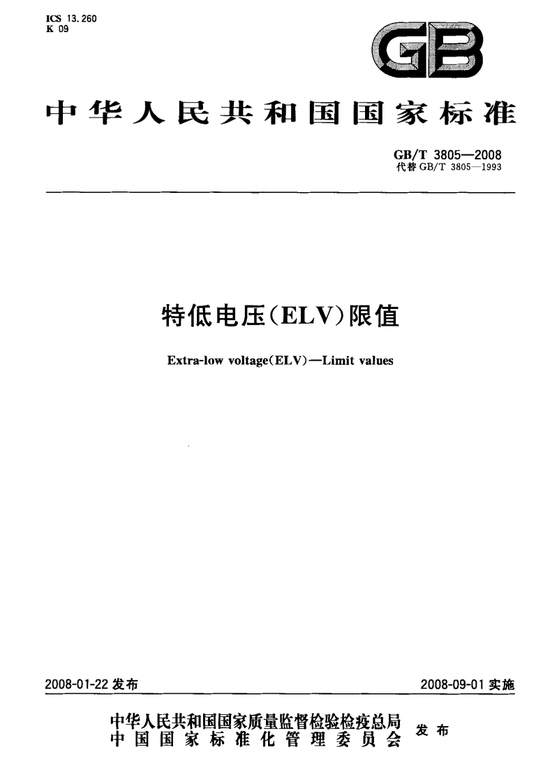 13.260华人民共和国国家标准1GB_T3805-2008代替GB_T3805-1993特低电压(ELV)限值Extra-lowvoltage(ELV)-Limitvalues