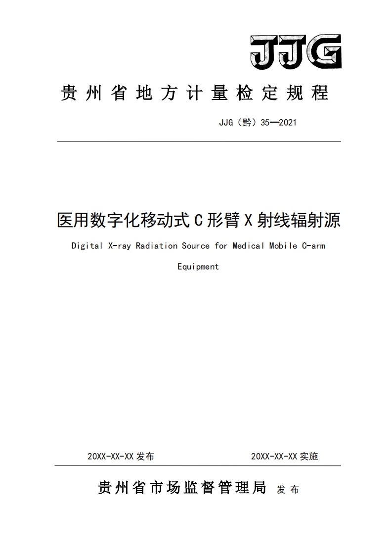 13.JJG（黔）35-2021《医用数字化移动式C形臂X射线辐射源检定规程》
