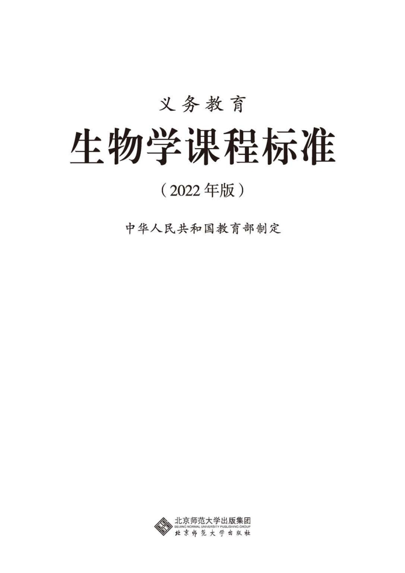 13.义务教育生物学课程标准（2022年版）.20220428160315