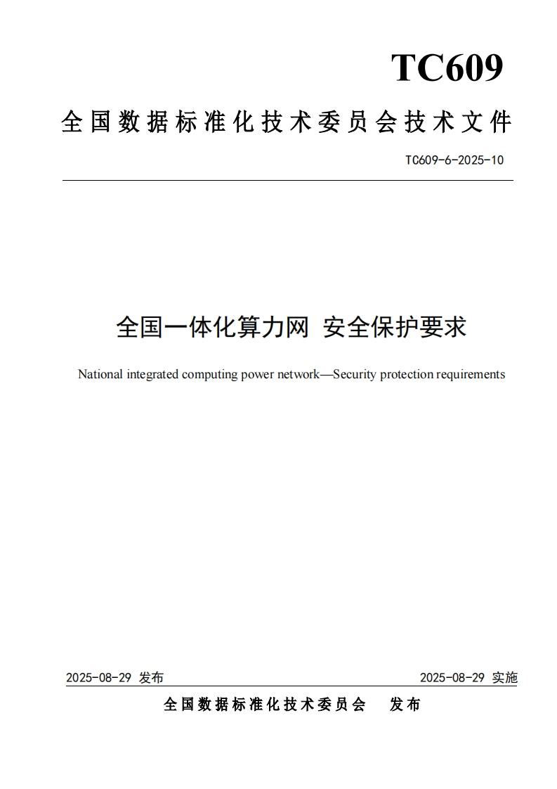 13.技术文件《全国一体化算力网安全保护要求》
