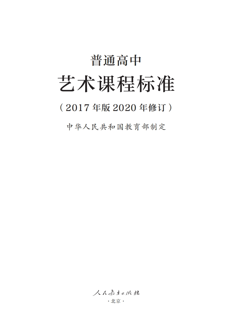 13.普通高中艺术课程标准（2017年版2020年修订）.20250207211518
