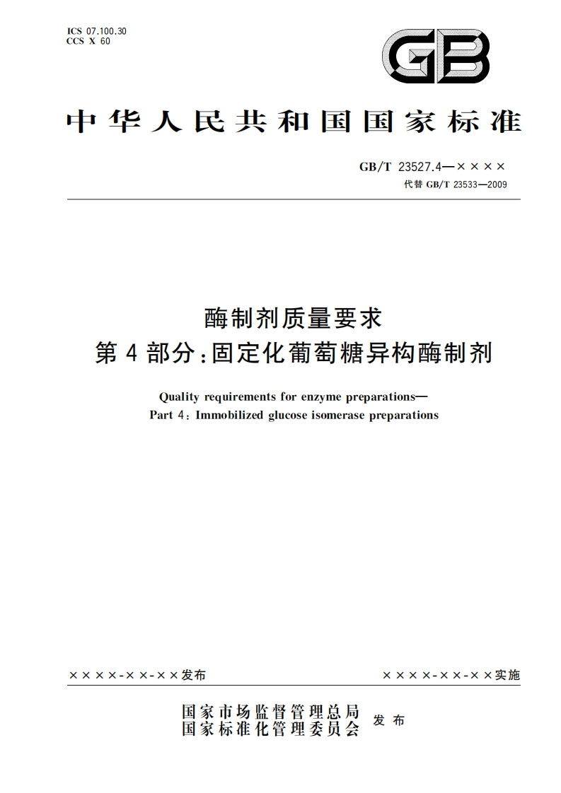 13.酶制剂质量要求-第4部分：固定化葡萄糖异构酶制剂（报批稿）