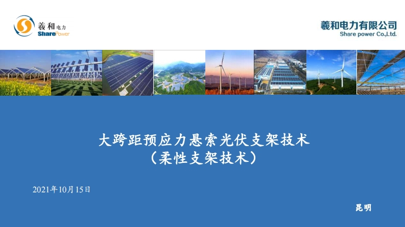 13.顾华敏-羲和-大跨距预应力悬索光伏支架技术新质力文库 - 聚焦新质生产力发展的数字化知识库_行业洞察 / 理论成果 / 实践指南免费下载新质力文库