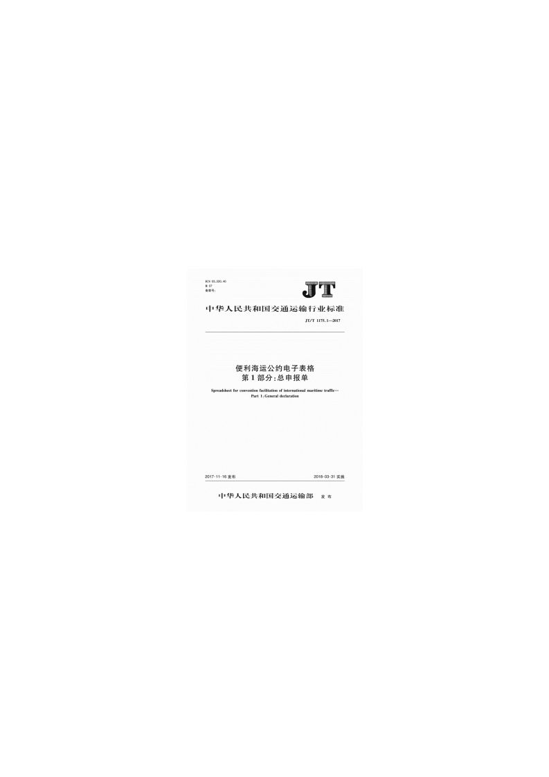 130-JT∕T1175.1-2017便利海运公约电子表格第1部分：总申报单