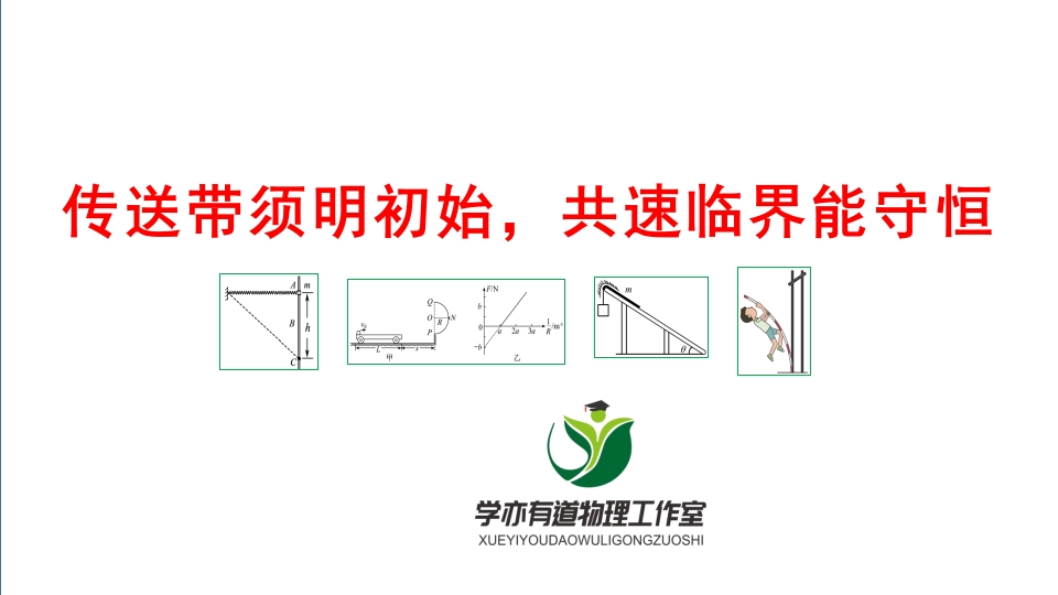 130传送带须明初始共速临界能守恒