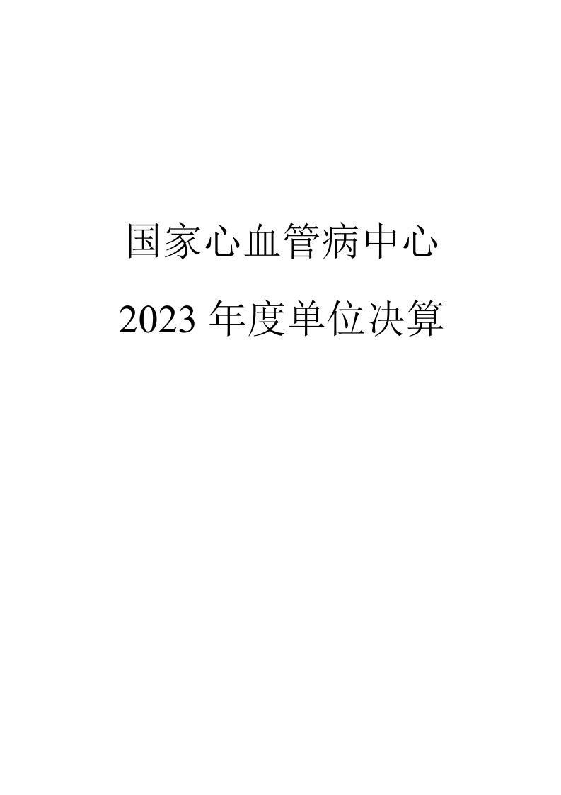 131083委预算单位2023年部门决算公开文本-V7