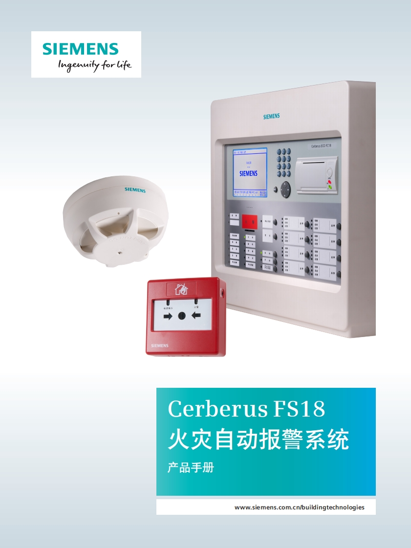 1316_FS18火灾自动报警系统_产品手册_FY17版