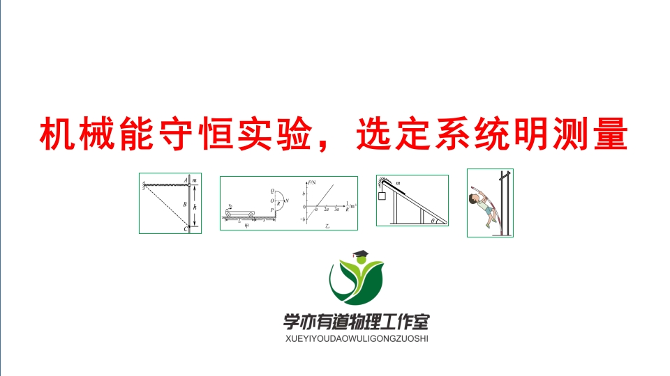 131机械能守恒实验选定系统明测量