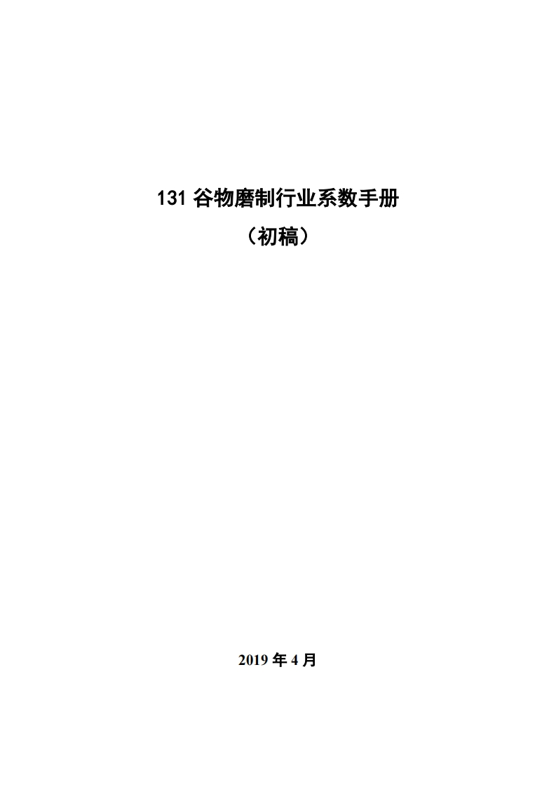 131谷物磨制产业系数指南_2现行国家强制性标准规范