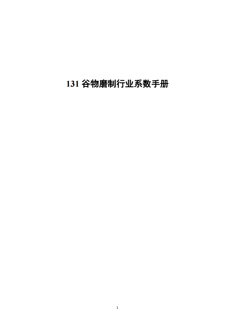 131谷物磨制产业系数指南现行国家强制性标准规范