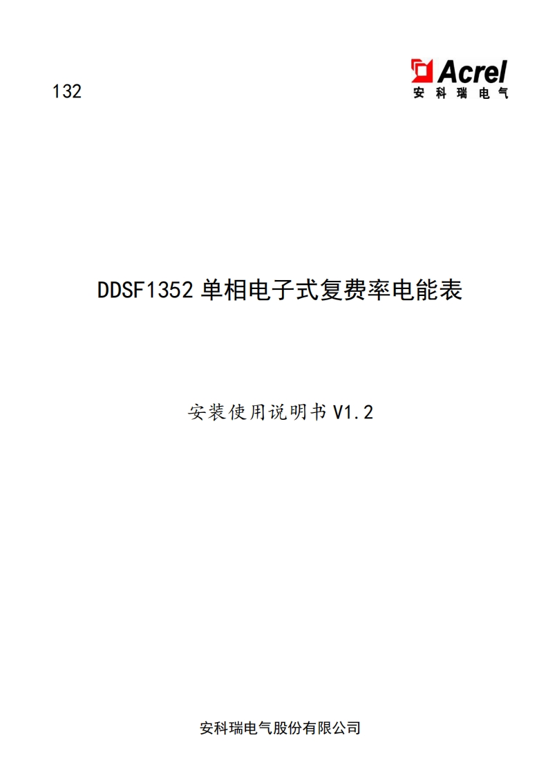 132DDSF1352单相电子式电能表使用说明书V1.2(V1.1)