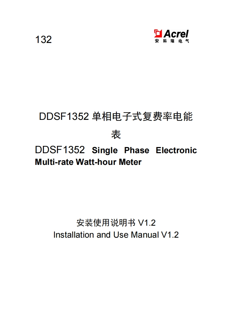 132DDSF1352单相电子式电能表安装使用说明书v1.2_中英文(V1.2)