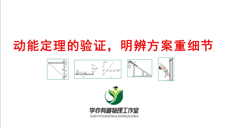 132动能定理的验证明辨方案重细节