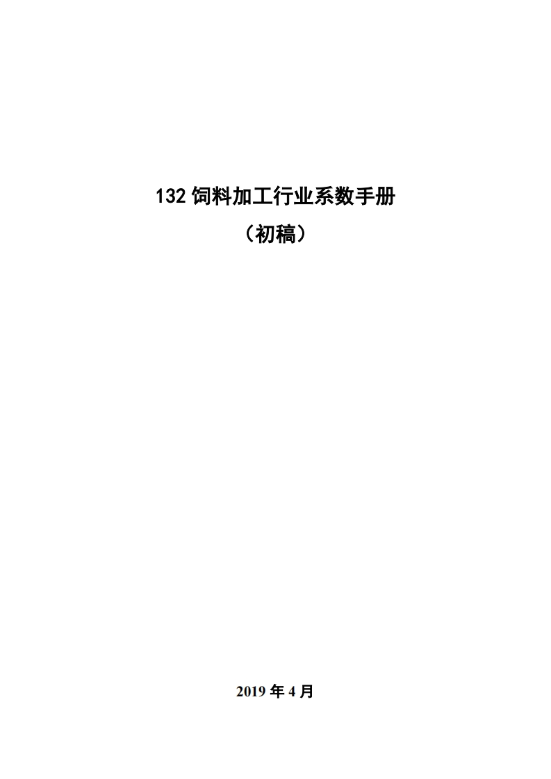 132饲料加工产业系数指南_4现行国家强制性标准规范