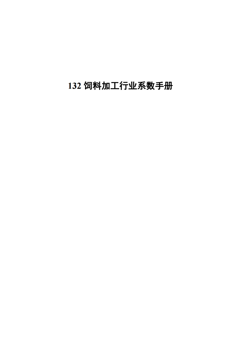 132饲料加工产业系数指南现行国家强制性标准规范