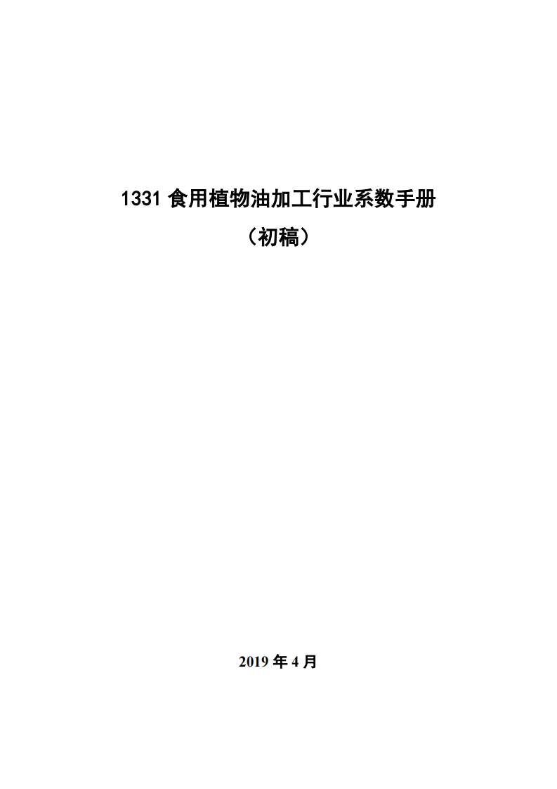 1331食用植物油加工产业系数指南_2现行国家强制性标准规范