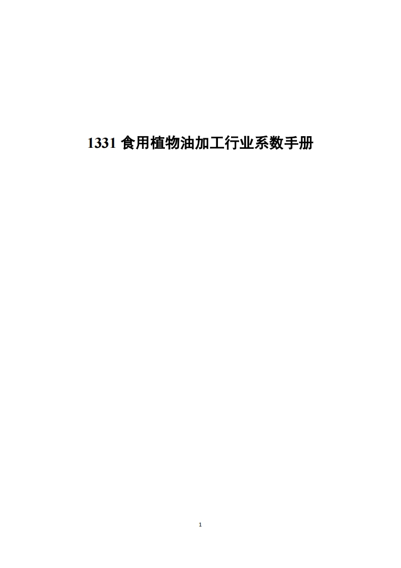 1331食用植物油加工产业系数指南现行国家强制性标准规范