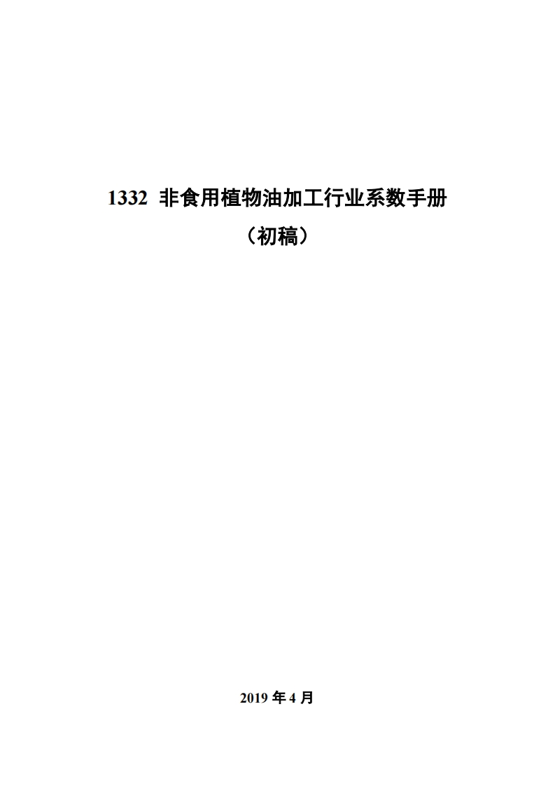 1332非食用植物油加工产业系数指南_2现行国家强制性标准规范