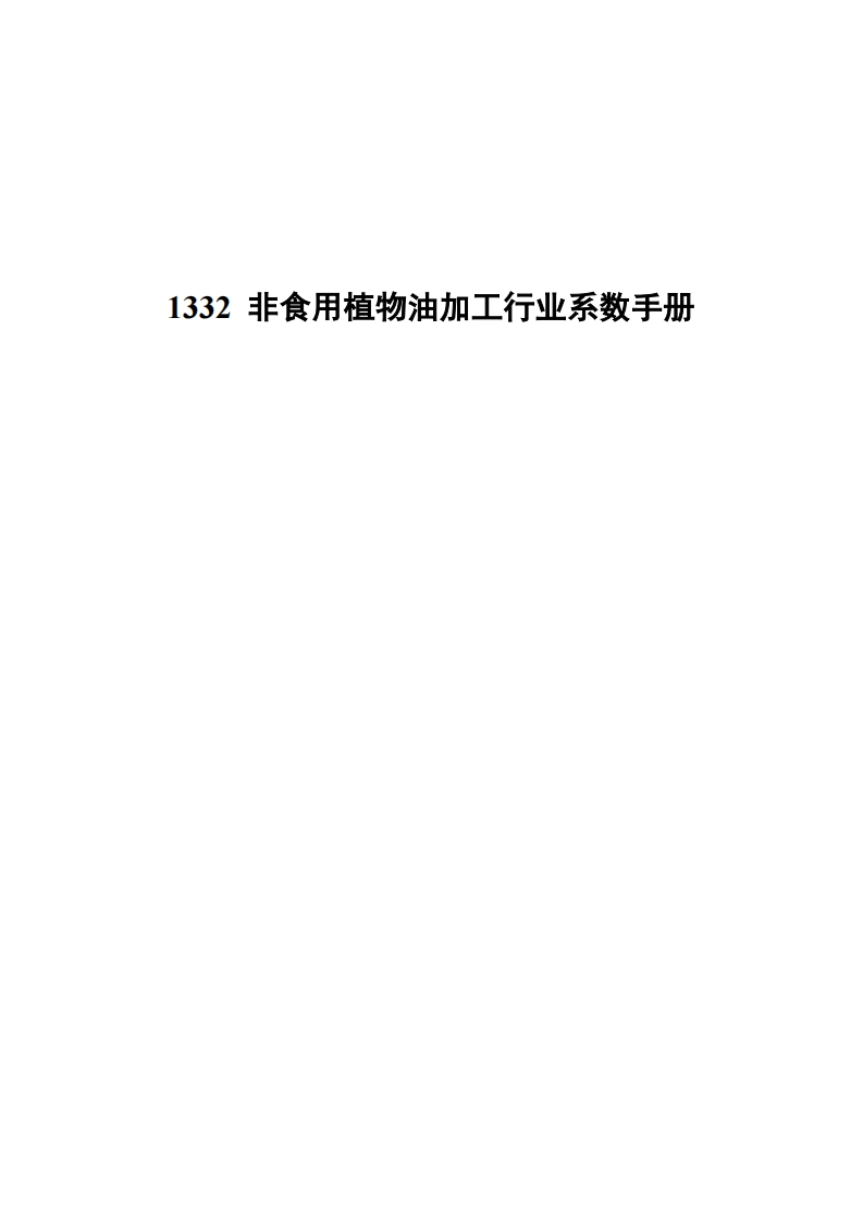 1332非食用植物油加工产业系数指南现行国家强制性标准规范