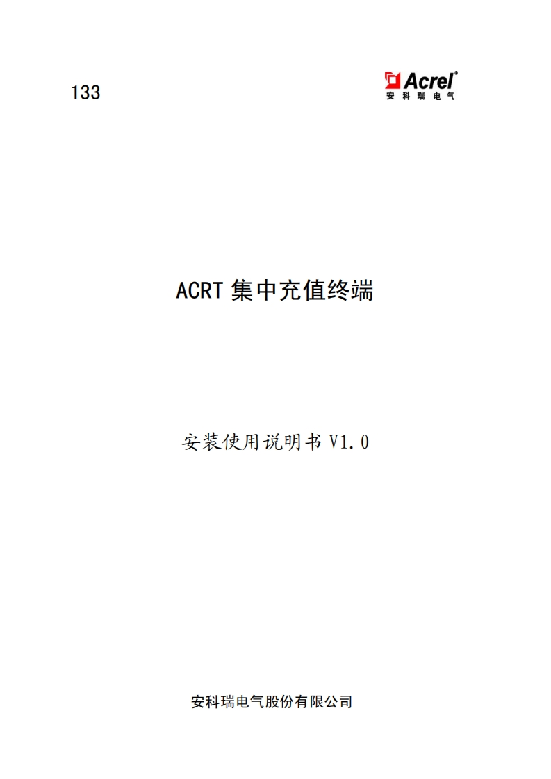 133ACRT集中充值终端安装使用说明书V1.0