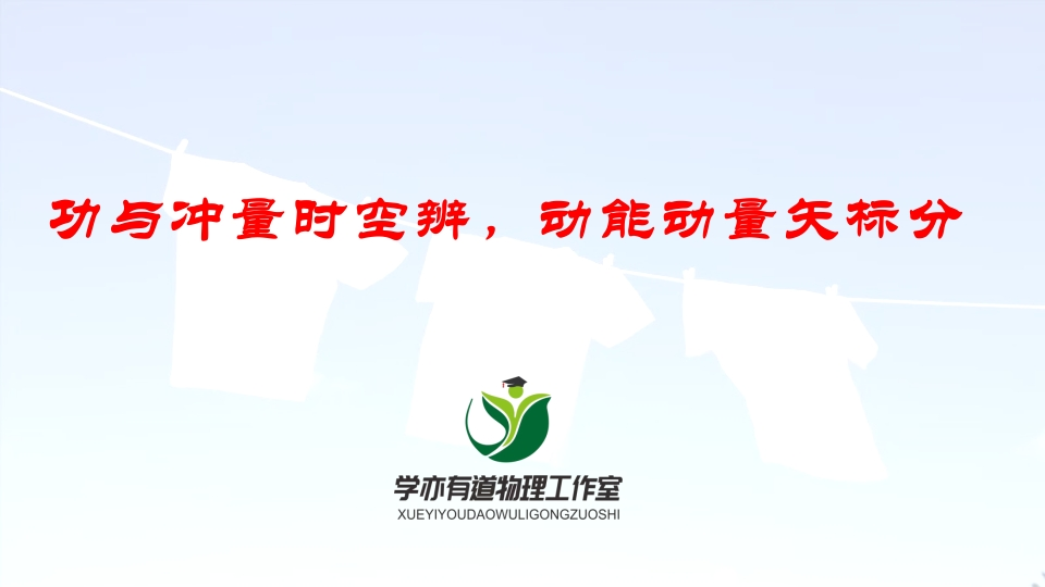 133功与冲量时空辨动能动量矢标分