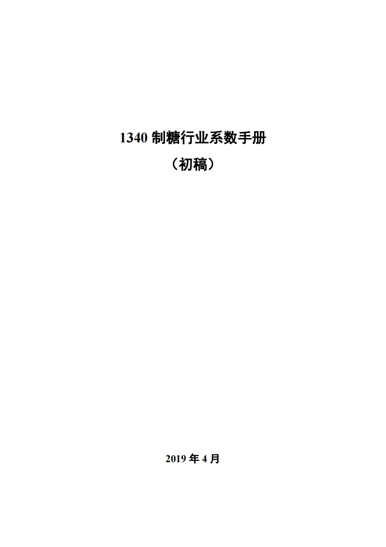 1340制糖产业系数指南_2现行国家强制性标准规范